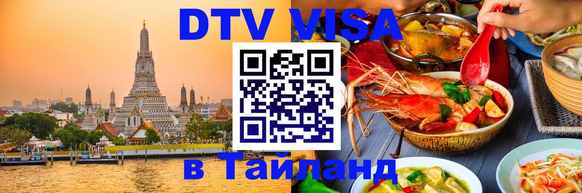 Цены на DTV визу в Таиланд — пакеты услуг, достаточно даже паспорта - Тамбов 03.10.2025 Цены на DTV визу в Таиланд — пакеты услуг, достаточно даже паспорта - Тамбов 03.10.2025