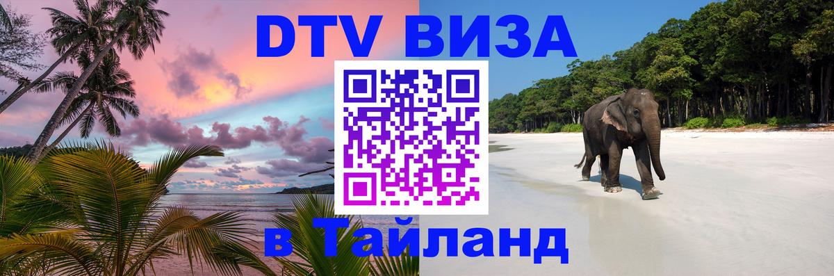 Стоимость и условия DTV визы — оформление в Таиланд под ключ - Тамбов 