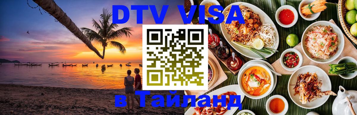 Виза ДТВ на 5 лет в Тайланд 
